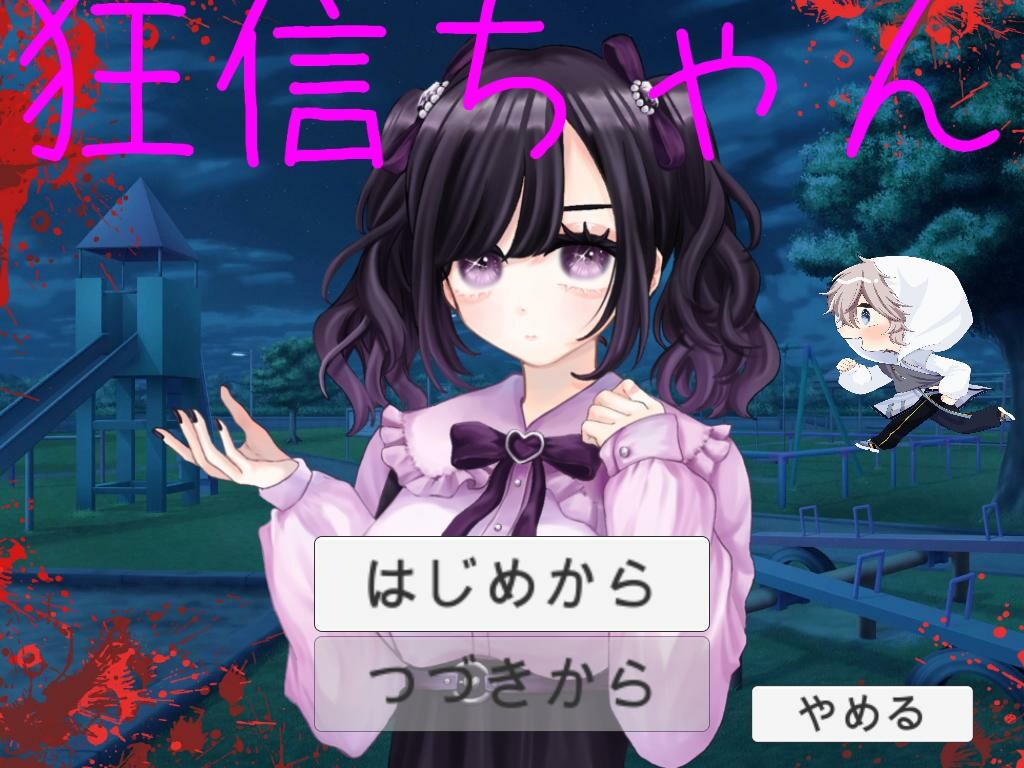 screenshot of 狂信ちゃん 1