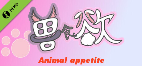 兽食欲 Demo game cover