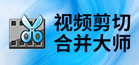 header image of 视频剪切合并大师