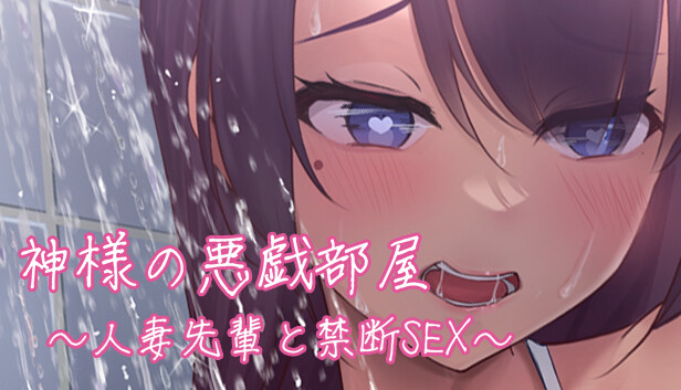 神様の悪戯部屋 ～人妻先輩と禁断SEX～