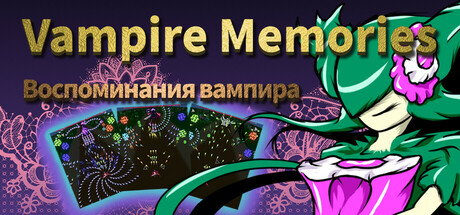 吸血鬼的回忆 - Vampire Memories