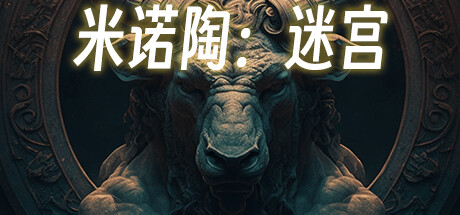 米诺陶:迷宫 封面