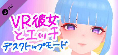 GirlFriend VR Desktop Modeの作品画像