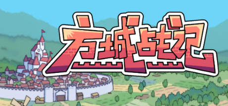 方城战记