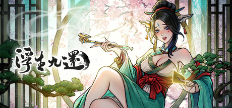 浮生九还 封面