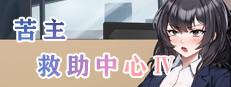苦主救助中心 Ⅳ