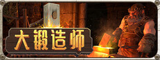 大锻造师