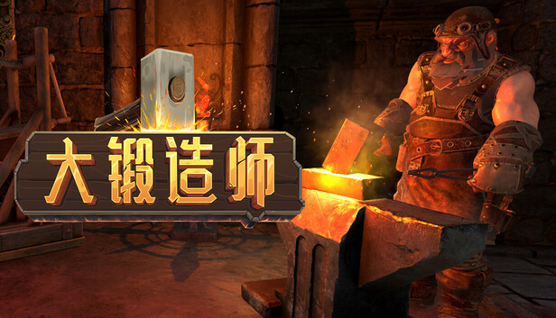 《大锻造师/Medieval Crafter: Blacksmith》免安装中文版