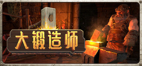 大锻造师/Medieval Crafter: Blacksmith Build.24472048|模拟经营|容量6.5GB|官方中文版-星游乐园