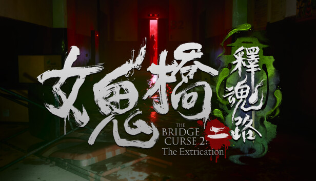 【2本セット品】DreadOut2☆新品☆女鬼橋二 釋魂路 Steam：女鬼橋2 釈魂路
