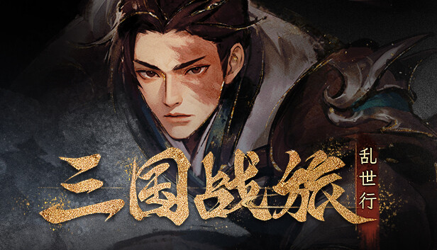 三国战旅:乱世行