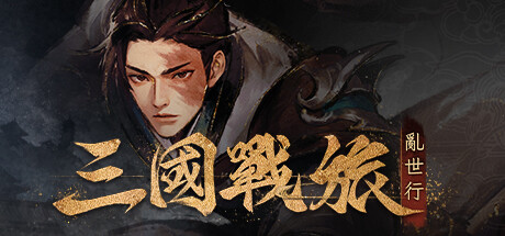 三國戰旅：亂世行