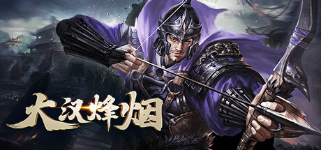 大汉烽烟 cover art