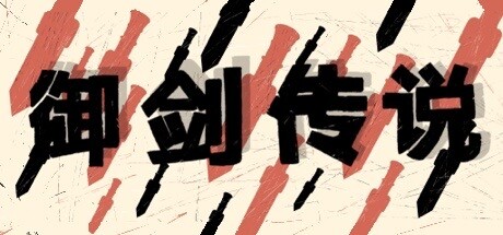 header image of 御剑传说