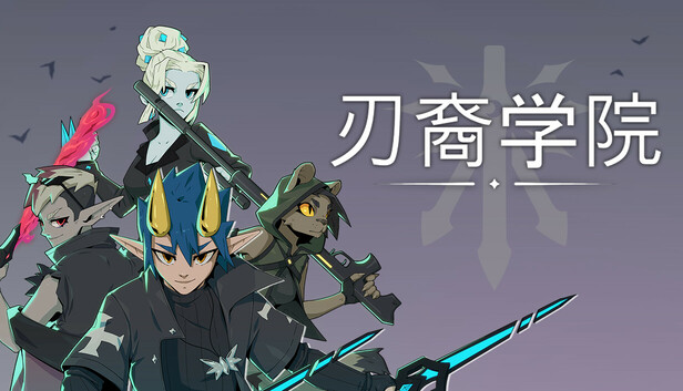 刃裔学院