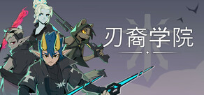 刃裔学院
