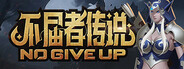 不屈者传说 No Give up