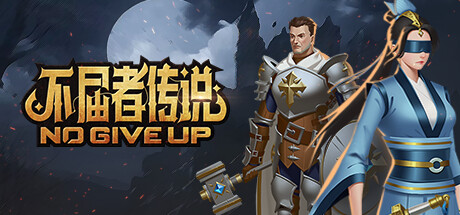 不屈者传说 No Give up
