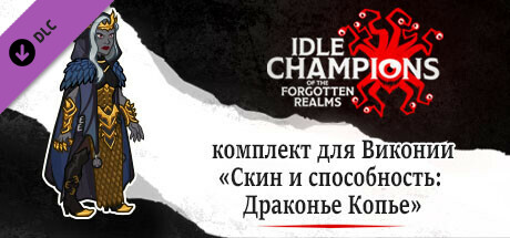 комплект для Виконии «Скин и способность: Драконье Копье»