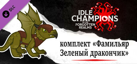 комплект «Фамильяр Зеленый дракончик»