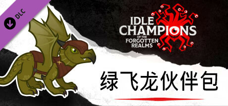 绿飞龙伙伴包