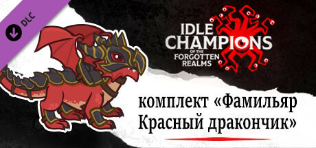 комплект «Фамильяр Красный дракончик»