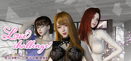 雪山别墅-和三个女孩的香艳假期/Love challenge v1.5.5 官方中文步兵版（官中）-无忧免费游戏网