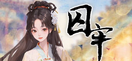 header image of 囚牢