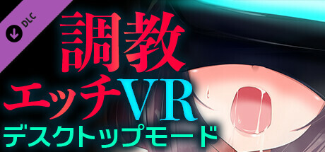 調教エッチVR デスクトップモード