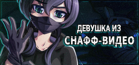 Девушка из снафф-видео