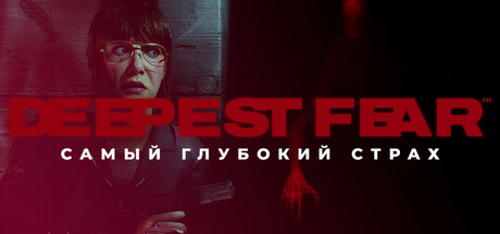 DEEPEST FEAR™ - САМЫЙ ГЛУБОКИЙ СТРАХ