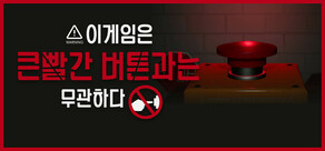 이 게임은 큰 빨간 버튼과는 무관하다