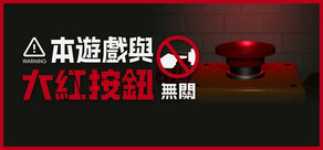 本遊戲與大紅按鈕無關 