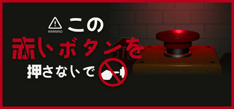 この赤いボタンを押さないで