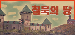 침묵의 땅