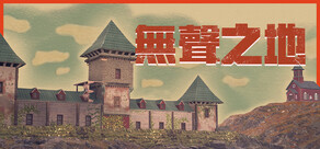 無聲之地
