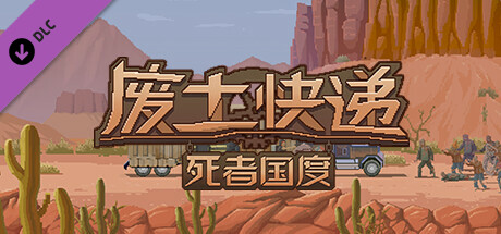 《废土快递》死者国度扩展包