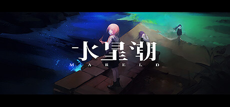 水星潮 v1.1.6b（Mareld）免安装中文版