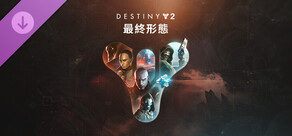 《天命2:最終形態》