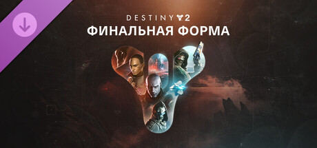 Destiny 2: Финальная форма