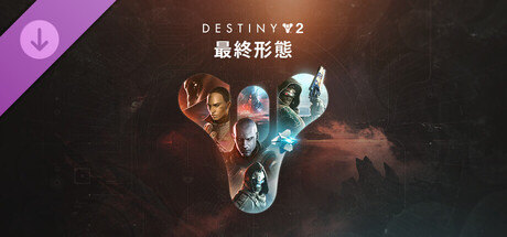 Destiny 2 「最終形態」