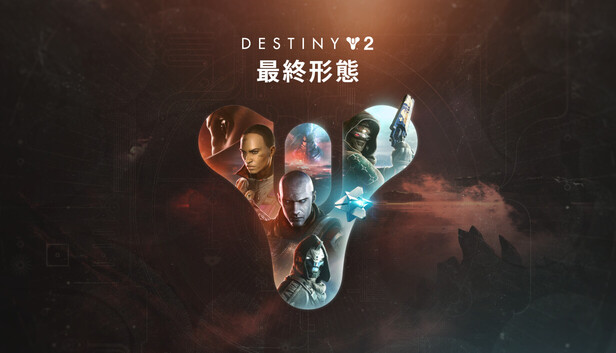 Steam：Destiny 2 「最終形態」