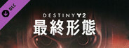 Destiny 2 「最終形態」