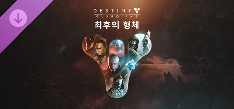 데스티니 가디언즈: 최후의 형체