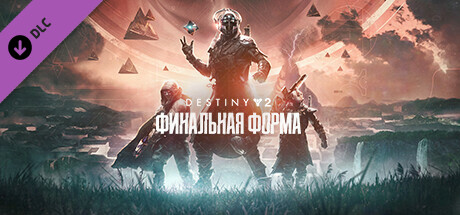 Купить ключ дешево Destiny 2. Финальная форма