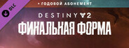 Destiny 2: Финальная форма + годовой абонемент