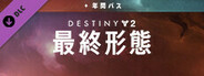 Destiny 2 「最終形態」年間パスアップグレード