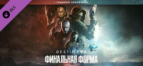 Destiny 2: Улучшение до годового абонемента «Финальная форма»