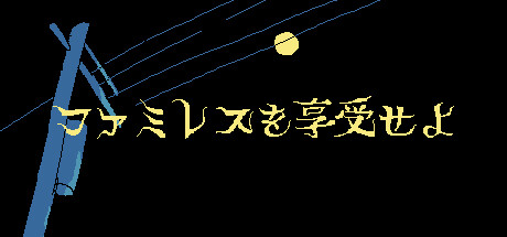 ファミレスを享受せよthumbnail