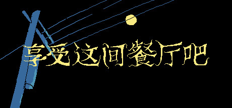 享受这间餐厅吧 游戏图标